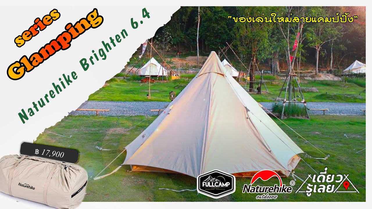 รีวิวเต็นท์ Naturehike Brighten 6.4 Glamping Luxury Tent