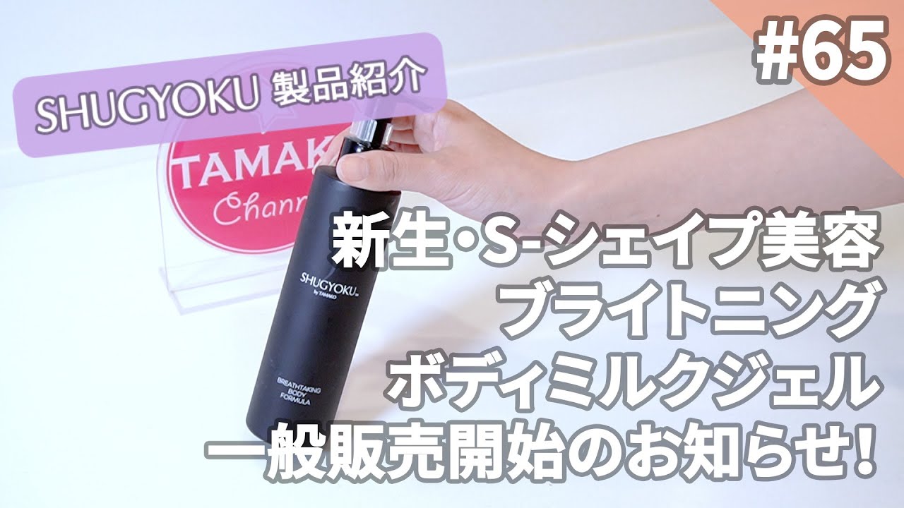 65【SHUGYOKU製品紹介】新生・S-シェイプ美容ブラントニングボディ