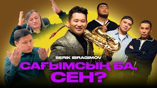 Serik Ibragimov - Сағымсың ба, сен? (премьера клипа) / COVER