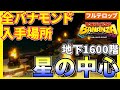 【バナンザ】B1600 星の中心の全バナモンド入手場所を分かりやすく解説!(フルテロップ)