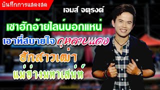 เซาฮักอ้ายไลน์บอกแหน่,เอาที่สบายใจ,กุหลาบแดง #คอนเสิร์ตเจมส์_จตุรงค์ บ้านดอกไม้ ติดต่องาน 0629296441