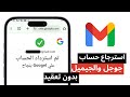 كيفية استرجاع حساب جوجل جيميل بعد نسيان كل شئ