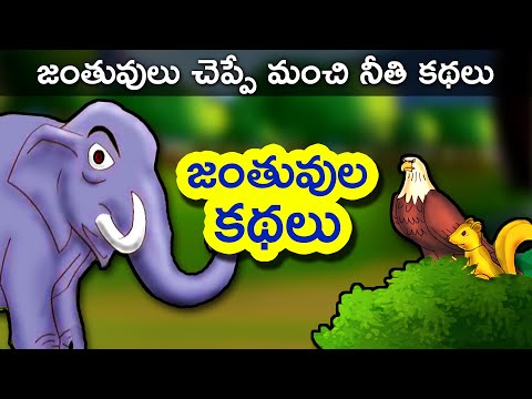 Telugu Stories For Kids | Panchatantra Telugu Kathalu | Animals Short Story For Children | Movie