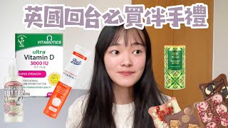 欸米Vlog到英國玩要買什麼10款必買送禮推薦