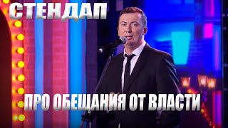 Стендап Про Обещания От Власти Угар Прикол Порвал Зал - Гуднайтшоу Квартал 95