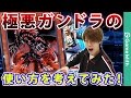 ガンドラの強力な使い方を考えてみた！強いとは言ってない【遊戯王デュエルリンクス】