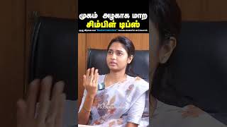 முகம் அழகாக தெரியணுமா? இதை முயற்சி பண்ணிப் பாருங்க | டாக்டர் அர்ச்சனா | Doctor Interview screenshot 4