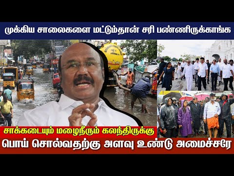 Chennai Rains: 4000 கோடிக்கு Boat ஆவது வாங்கி கொடுத்துருக்கலாம் - ஜெயக்குமார் ஆவேசம் | News Sense