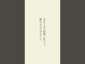 僕もひとりが楽って思ってるけど、ひとりには耐えられない。だから、ひとりでいる時間も、誰かといる時間も大切に生きていきたい。 #言葉 #言葉の力 #メンタル