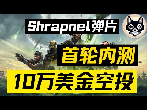 10萬美金空投‼️Shrapnel 彈片❗️內測指南小白攻略‼️ #fps #gamefi #鏈遊 #區塊鏈遊戲