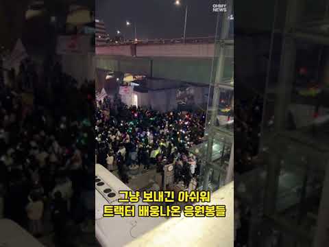 [현장] 그냥 보내긴 아쉬워... 남태령 트랙터 배웅하는 응원봉들