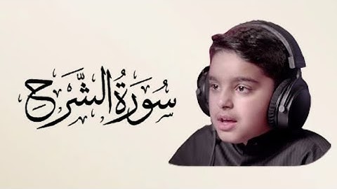 سورة الشرح - قارئ عثمان الحداد🌸