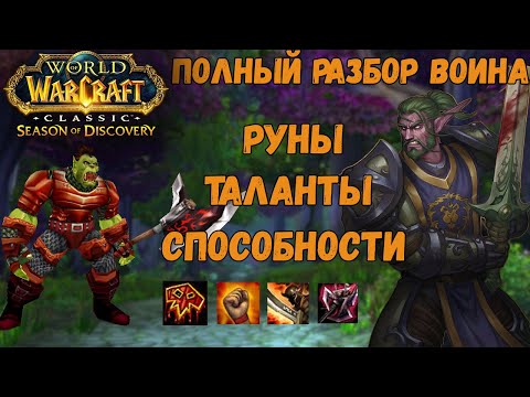 Видео: Лучшие руны и сильные таланты для воина в Season of Discovery (Фаза 1)