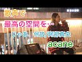 じゃあ、何故/阿部真央(acane 路上ライブ)@acanechannel6604