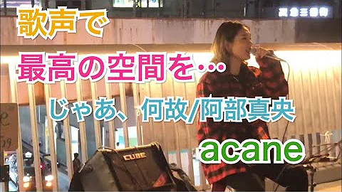 تحميل 阿部真央 じゃあ 何故 Mp3