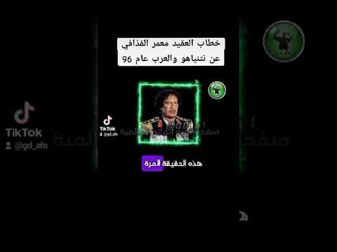 خطاب العقيد معمر القذافي عن نتنياهو والعرب عام 1996 Shorts معمر القذافي