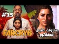 تختيم فار كراي 6 محاولة اغتيال الدكتاتور Far Cry 6 