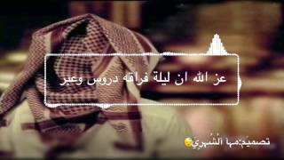 شيِلة ليِلة فرآقهـ💔. آدآء:بندر بن عٍويِر..