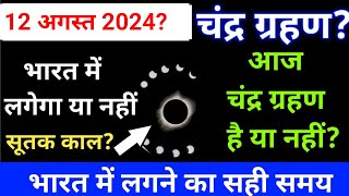 27 may 2024 को chandra grahan है या नहीं ? aaj grahan hai kya? chandragrahn 2024 | today grahan