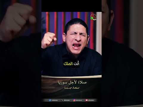 صلاة لأجل سوريا - الأخ/ شريف سعد