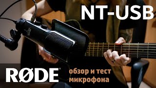 RODE NT-USB. Обзор и тест микрофона