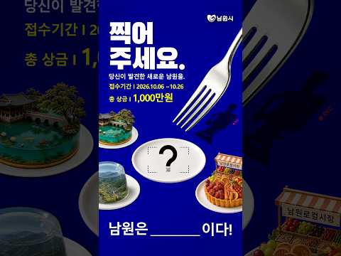 총상금 1,000만원! 당신에게 '남원'은 무엇인가요? #남원 #남원시 #남원영상공모전