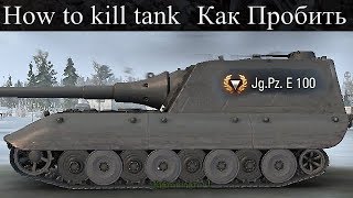 Jagdpanzer E 100/Как пробить/Слабые места