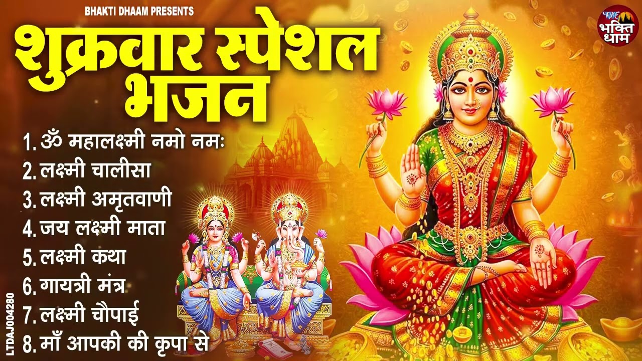 शुक्रवार भक्ति भजन : ॐ महालक्ष्मी नमो नमः, लक्ष्मी चालीसा, लक्ष्मी अमृतवाणी ,गायत्री मंत्र व आरती
