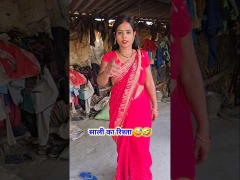 साली का रिश्ता 🤣😆 । #nishajalwanshi #comedy #funny #shorts