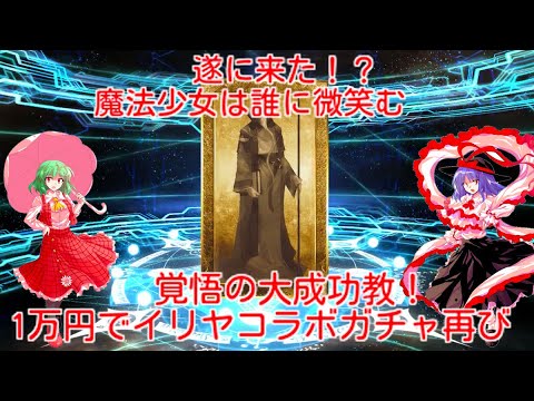 ゆっくりfgo 引退覚悟 大成功教 1万円てイリヤコラボガチャ再び Youtube