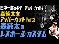 森純太のレスポール・カスタム】田中一郎のギターアッパーカット2