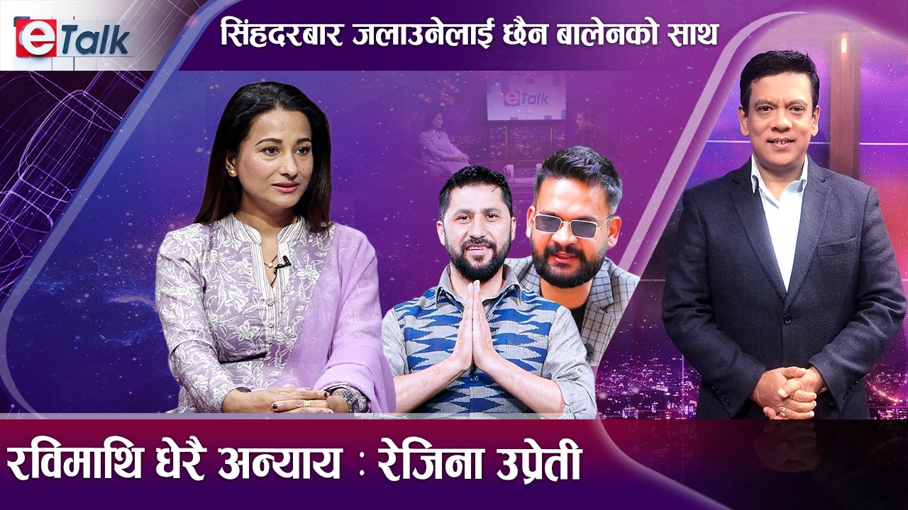 रास्वपाको प्रचारमा व्यस्त रेजिना उप्रेती, बालेनलाई भनिन् देशकै सपुत I Rejina Upreti I E- TALK