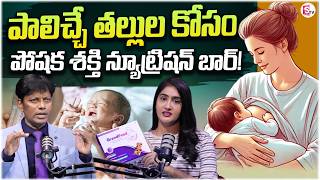 🍼New Moms కోసం Special 💪 Energy &amp; Nutrition Bar Explained | GrandFeed | SumanTV Lasya