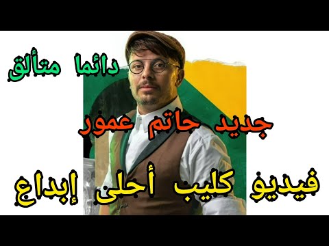 حصري هذا هو جديد الفنان المغربي حاتم عمور أحلى إبداع