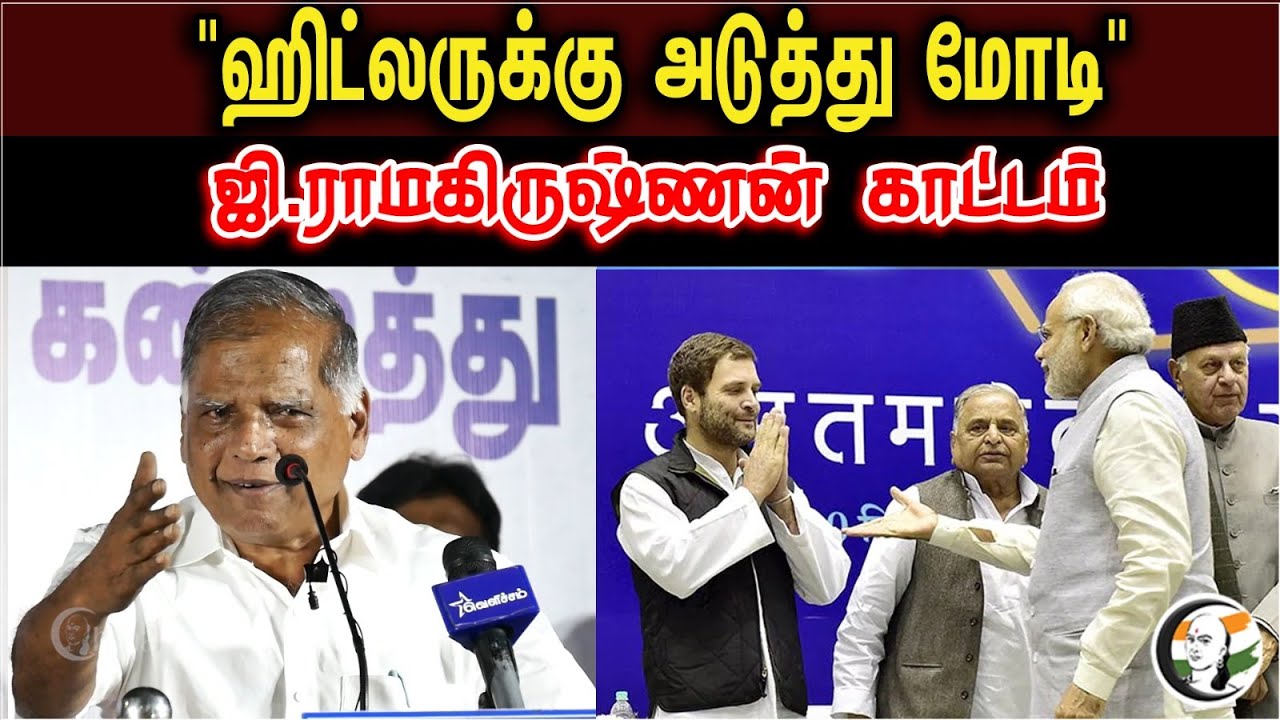 G. Ramakrishnan Slams Modi For Rahul Disqualification..| Latest Stage Speech | VCK