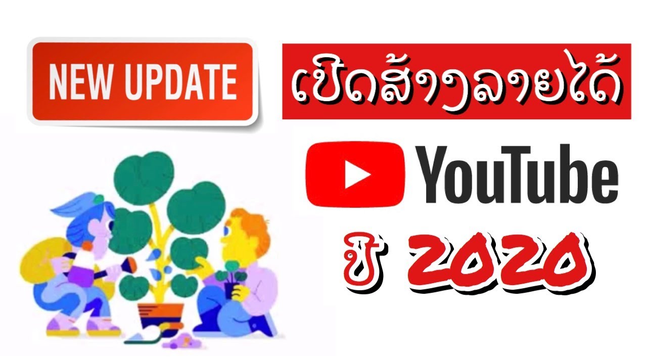 การสร้างรายได้ youtube  New 2022  อัพเดทล่าสุด!! เปิดสร้างรายได้ยูทูปปี 2020 ทำยังไง (สำหรับประเทศลาว) | ວິທີເປີດສ້າງລາຍໄດ້ youtube