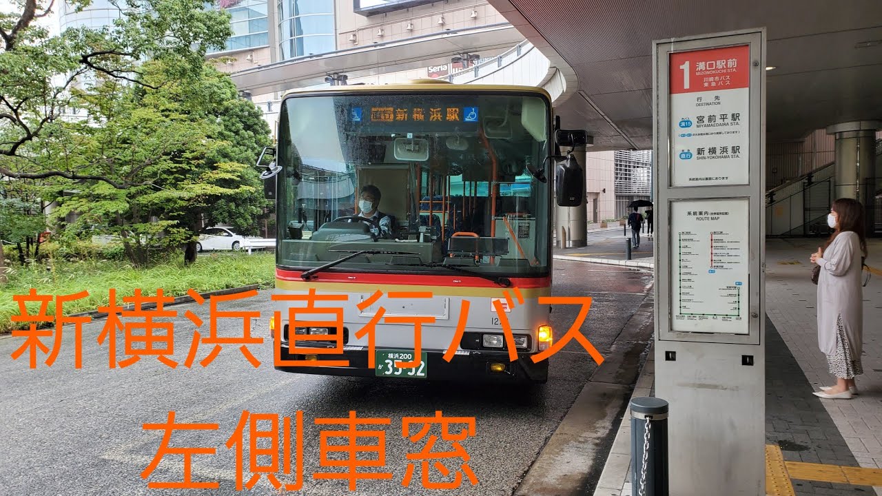 【東急バス】新横浜直行バス　溝口駅前～新横浜駅