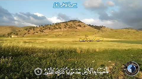 (وَاللَّهُ الَّذِي أَرْسَلَ الرِّيَاحَ فَتُثِيرُ سَحَابًا) تلاوة من سورة فاطر للشيخ يوسف العيدروس
