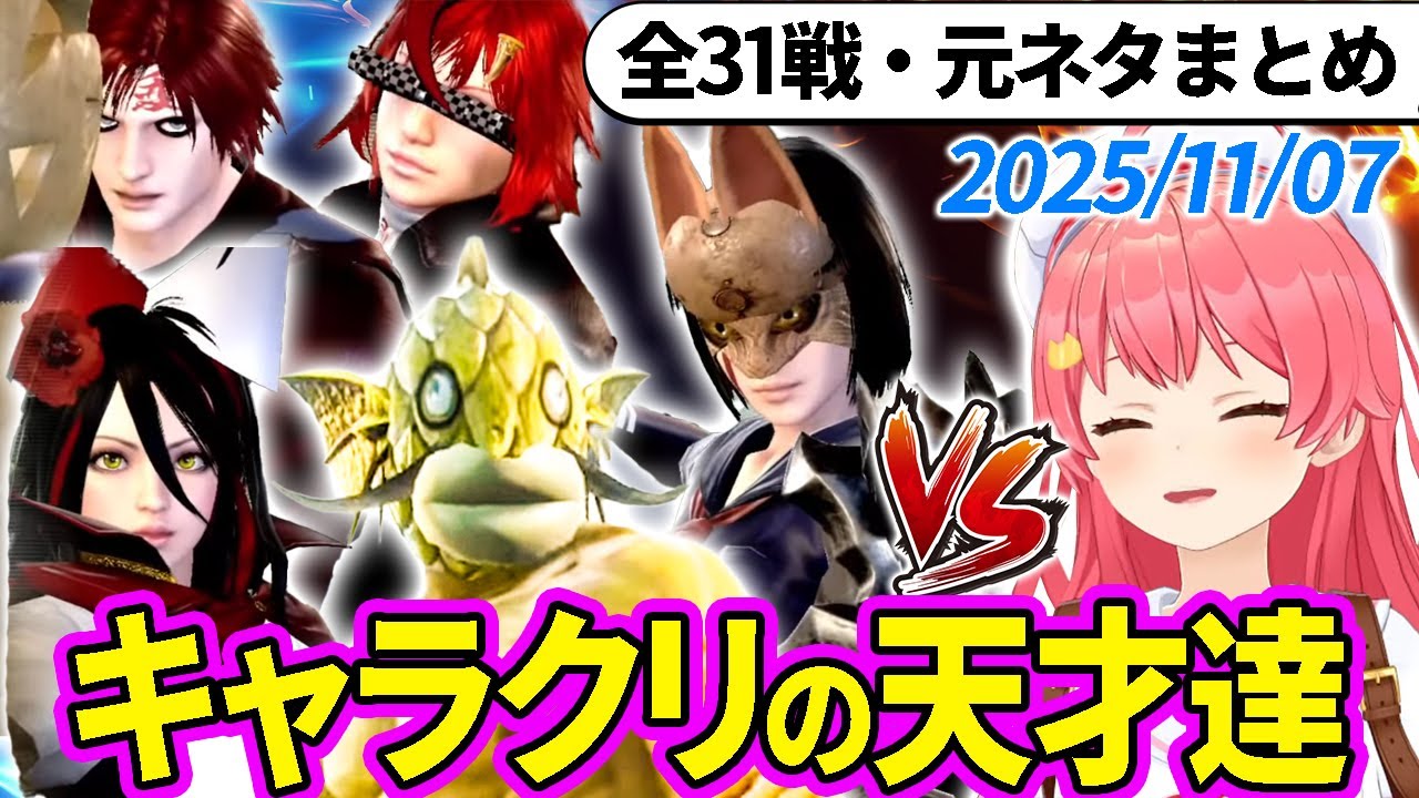 【全31戦・元ネタ付】みこちに挑んでくるキャラクリの天才達まとめ（ソウルキャリバー6）2025/11/07【さくらみこ/ホロライブ切り抜き】