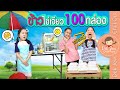 ข้าวไข่เจียว 100 กล่อง | ละครเด็กจิ๋ว