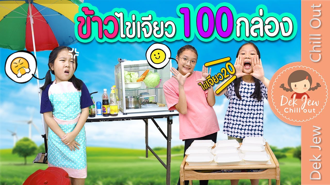 ข้าวไข่เจียว 100 กล่อง | ละครเด็กจิ๋ว