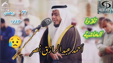 الشيخ || أحمد عبدالرازق نصر || تلاوة الخاشعة  سورة الحديد