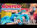 ♡コストコ購入品紹介♡