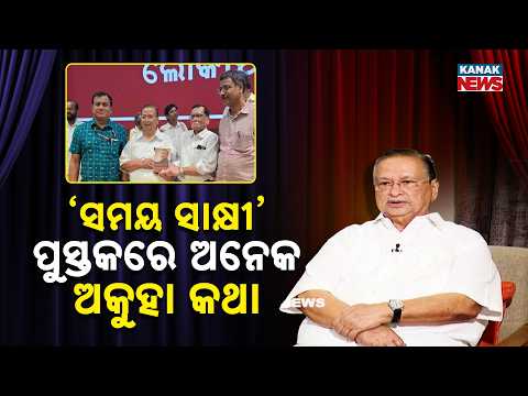 ‘ସମୟ ସାକ୍ଷୀ’ ପୁସ୍ତକରେ ଅନେକ ଅକୁହା କଥା | Exclusive Interview With Congress Leader Niranjan Patnaik
