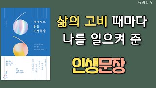 시대와 장소를 초월한 한마디 | 곁에 두고 읽는 인생 문장 | 명언, 격언 모음 l 오디오북 l 출퇴근길에 듣는 책