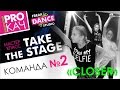 КОМАНДА 2 | МК &quot;TAKE THE STAGE&quot; | FREAK DANCE STUDIO