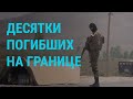 Эскалация на границе Кыргызстана и Таджикистана | ГЛАВНОЕ | 30.04.21