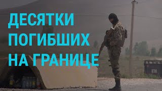 Эскалация на границе Кыргызстана и Таджикистана | ГЛАВНОЕ | 30.04.21