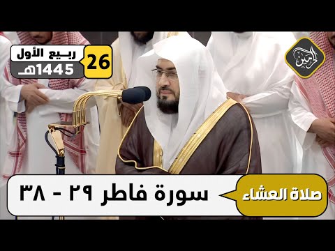 صلاة العشاء للشيخ بندر بليلة 26 ربيع الأول 1445هـ