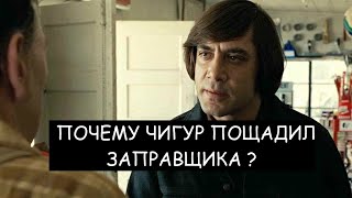 Старикам тут не место - почему Чигур уступил